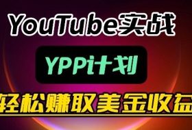 麦子甜带你玩转YouTube（YPP）：月入过1W实操课