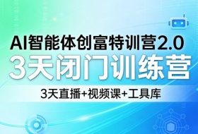 AI智能体创富特训营2.0，3天闭门训练营，3天直播+视频课+工具库