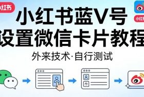 小红书蓝V号设置微信卡片教程，外来技术，自行测试