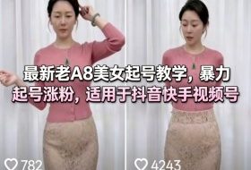 最新老A8美女起号教学，暴力起号涨粉，适用于抖音快手视频号