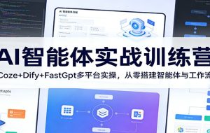 AI智能体实战训练营:Coze+Dify+FastGpt多平台实操,从零搭建智能体与工作流