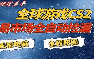 游戏交易市场赚米，一键批量捡漏，稳健变现超久(可验证)，简单方便易上手