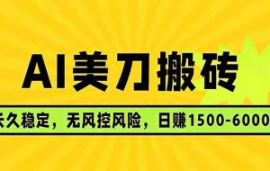 （17820期）AI美刀搬砖项目 | 日入1500-6000元 | 长久稳运行 | 实地可考察 | 长线项目