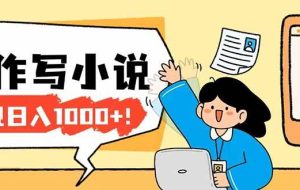（17822期）26年最新风口项目AI工具创作写小说，轻松实现日入1000+