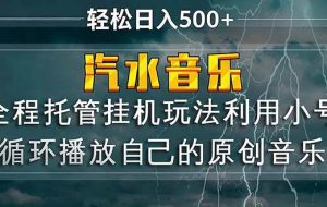 (17825期)汽水音乐 利用小号循环播放自己的原创歌曲 日入500+