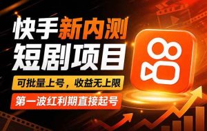 (17832期)快手最新短剧玩法,零操作无脑上号,收益无上限,新手也能轻松上车
