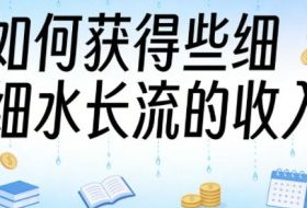 某大V付费文章：如何获得些细水长流的收入