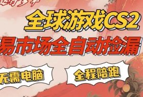 CS游戏交易平台自动批量捡，小白轻松入门，手机即可完成全部操作，日入300+，轻松副业【揭秘】