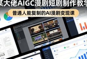 某大佬AIGC漫剧短剧制作教学，普通人能复制的AI漫剧变现课