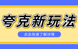夸克搜索新玩法，不用囤资源不碰版权，纯靠口令就能躺赚，有人做到1天7512