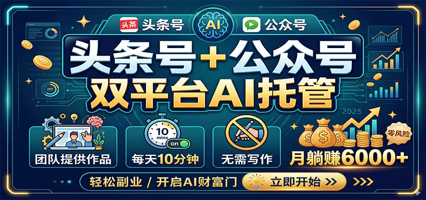 头条号+公众号双平台AI托管，团队提供作品，每天10分钟，月躺赚6000+