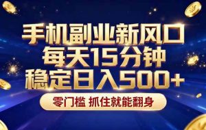 （17839期）26年搞钱新方向！每天十几分钟手机操作，稳定日入500+，长期可做