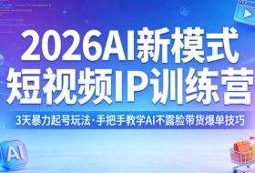 2026AI新模式短视频IP训练营，3天暴力起号玩法，手把手教学AI不露脸带货爆单技巧