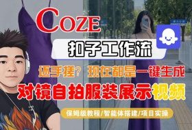 Coze智能体工作流一键生成“对镜自拍服装展示“短视频，全流程保姆级教学