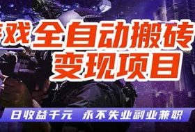 全自动游戏挂G，无需人工操作，轻松实现日入1k+，长久稳运行【揭秘】
