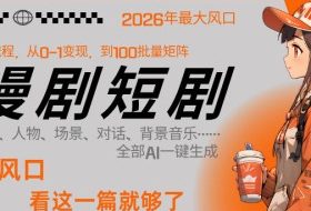 26年AI一键生成漫剧短剧，1人就能跑通从剧本到变现全链路，单集1分钟利润轻松300