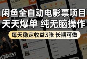 闲鱼全自动电影票项目，天天爆单，纯无脑操作，每天稳定收益3张，长期可做【揭秘】