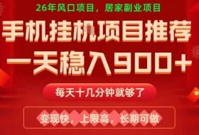 26年手机副业推荐，一天轻松9张+，变现快，收益上限高，长期稳定【揭秘】