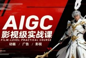 AIGC影视级实战课，动画-广告-影视，​商业落地攻略+影视案例拆解