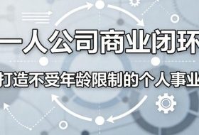 一人公司商业闭环，打造一份不受年龄限制的个人事业