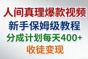 人间真理爆款视频，新手保姆级教程，分成计划每天4张+收徒变现