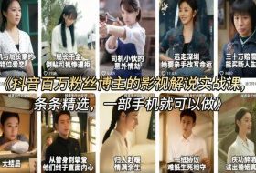 抖音百万粉丝博主的影视解说实战课，精选独家解说教学，条条精选，一部手机就可以做