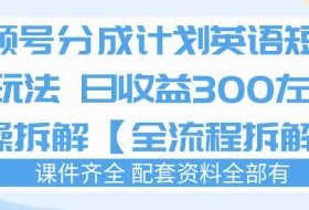 视频号分成计划，英语短剧新玩法，日收3张+实操全流程拆解