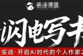AI闪电写书训练营，7天实战，开启AI时代个人作家之旅