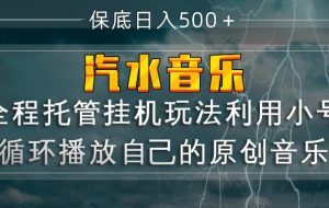 汽水音乐  利用小号循环播放自己的原创歌曲  日入500+