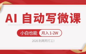 2026 别再死打工！AI 自动写微课，免费渠道上手，小白也能月入 1-2W