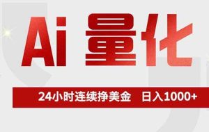 （17853期）Ai量化，全天不间断挣美金，，小白轻松操作，日入1000+