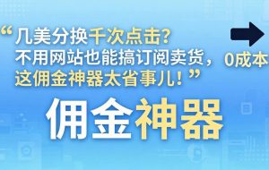 （17855期）几美分换千次点击？不用网站也能搞订阅卖货，这佣金神器太省事儿！