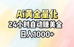 （17860期）Ai量化，24小时不间断挣美金，小白轻松操作，日入1000+