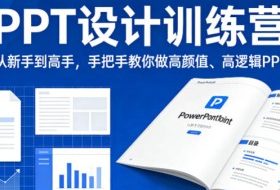 PPT设计训练营，从新手到高手，手把手教你做高颜值、高逻辑PPT