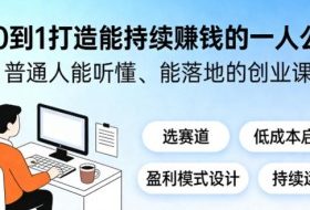 从0到1打造能持续賺钱的一人公司，普通人能听懂、能落地的创业课