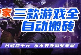 三款全自动游戏挂G项目，轻松日入1K，纯无脑操作，长期稳定【揭秘】