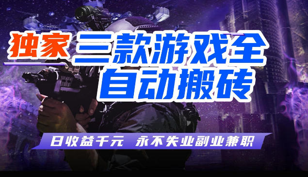 三款全自动游戏挂G项目，轻松日入1K，纯无脑操作，长期稳定【揭秘】