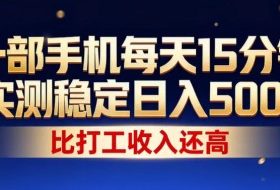 一部手机每天15分钟，实测稳定日入500+，比打工收入还高，操作简单，一看就会【揭秘】