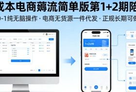 0成本电商薅流简单版第1+2期陪跑，0-1纯无脑操作，电商无货源一件代发，正规长期可做