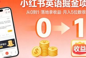 小红书英语掘金项目，从0到1带你落地拿收益，月入5位数很稳