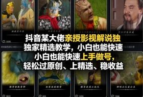 抖音某大佬亲授影视解说独家精选教学，小白也能快速上手做号，轻松过原创、上精选、稳收益