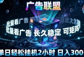 广告联盟全自动挂G掘金，长期稳定，单窗口最高收益30+，可矩阵来实现更大化收益【揭秘】