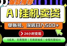 AI挂G卖货，完全解放双手，隔天出收益，单账号轻松日入500+，0成本出单变现【揭秘】