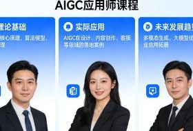 AIGC应用师课程,覆盖了AI技术的理论基础、实际应用、以及未来发展趋势