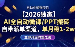 （17870期）【2026独家】AI全自动微课/PPT搬砖，自带派单渠道，单月稳1-2W