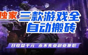 （17871期）全自动游戏挂机，轻松日入1000+，纯无脑操作，长期稳定！