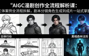 （17879期）AIGC漫剧创作全流程解析课：三体案例全流程拆解，剧本分镜角色生成到成片一站式掌握