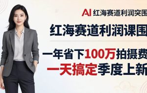（17884期）服装老板AI模特图课：一年省下100万拍摄费，一天搞定季度上新，红海赛道利润突围