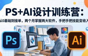（17885期）PS+AI设计训练营：从0基础到接单，两个月掌握两大软件，手把手把技能变收入