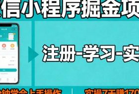 微信小程序掘金项目，项目很简单，5分钟就能学会上手操作，实操7天賺了1700+【揭秘】